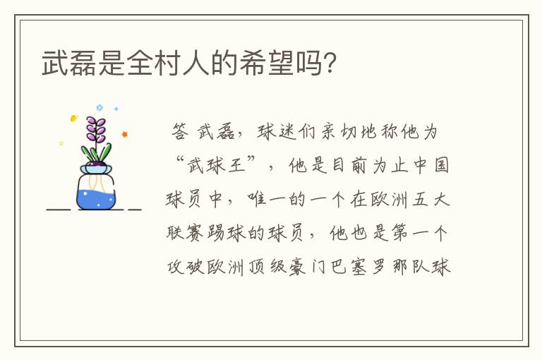 武磊是全村人的希望吗?