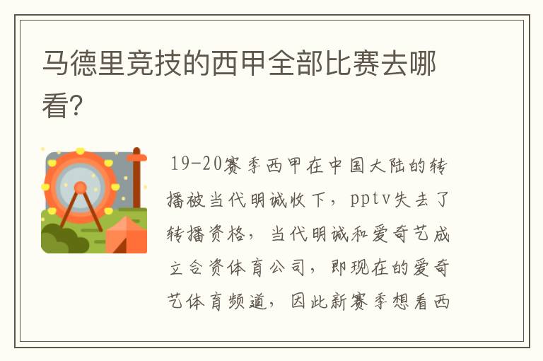 马德里竞技的西甲全部比赛去哪看?