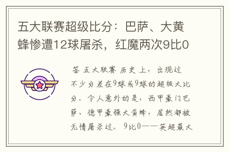 五大联赛超级比分:巴萨、大黄蜂惨遭12球屠杀,红魔两次9比0