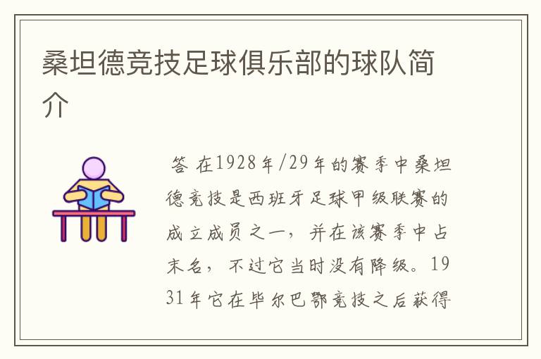 桑坦德竞技足球俱乐部的球队简介