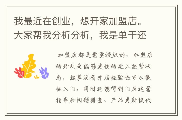 我最近在创业,想开家加盟店。大家帮我分析分析,我是单干还是加盟啊?