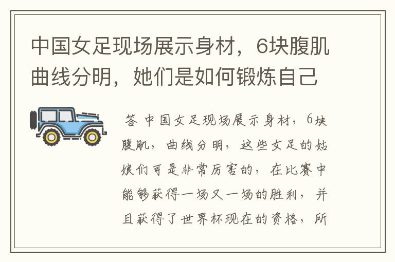 中国女足现场展示身材,6块腹肌曲线分明,她们是如何锻炼自己的?