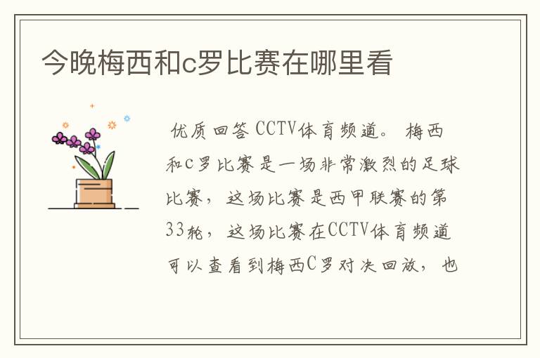 今晚梅西和c罗比赛在哪里看