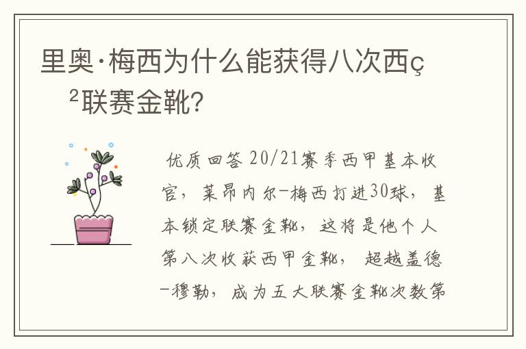 里奥·梅西为什么能获得八次西甲联赛金靴?