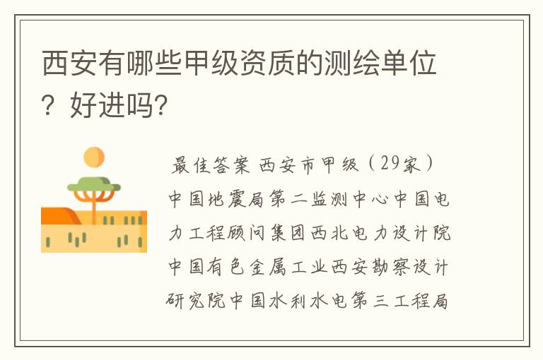 西安有哪些甲级资质的测绘单位?好进吗?