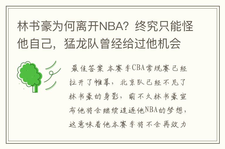 林书豪为何离开NBA?终究只能怪他自己,猛龙队曾经给过他机会