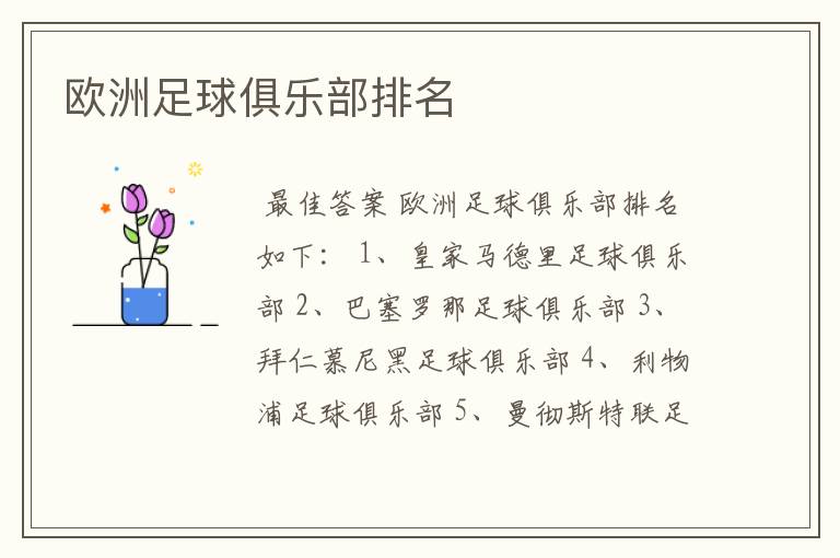 欧洲足球俱乐部排名
