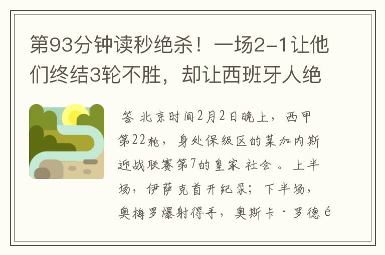 第93分钟读秒绝杀!一场2-1让他们终结3轮不胜,却让西班牙人绝望