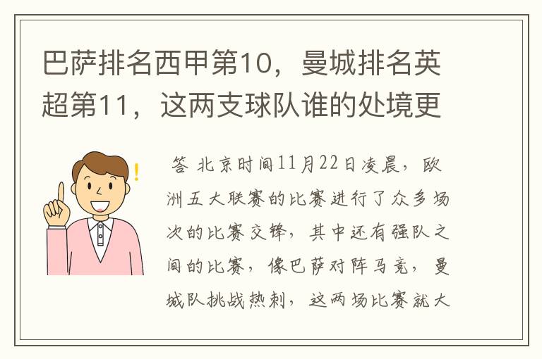 巴萨排名西甲第10,曼城排名英超第11,这两支球队谁的处境更糟糕 ?