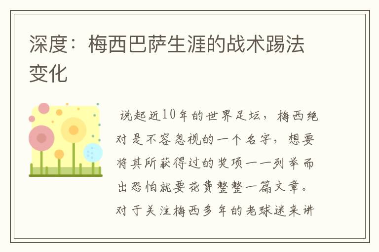 深度:梅西巴萨生涯的战术踢法变化