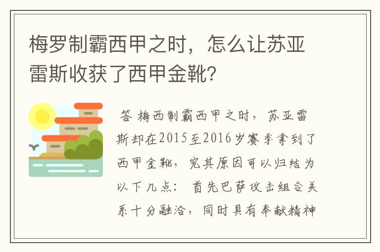 梅罗制霸西甲之时,怎么让苏亚雷斯收获了西甲金靴?