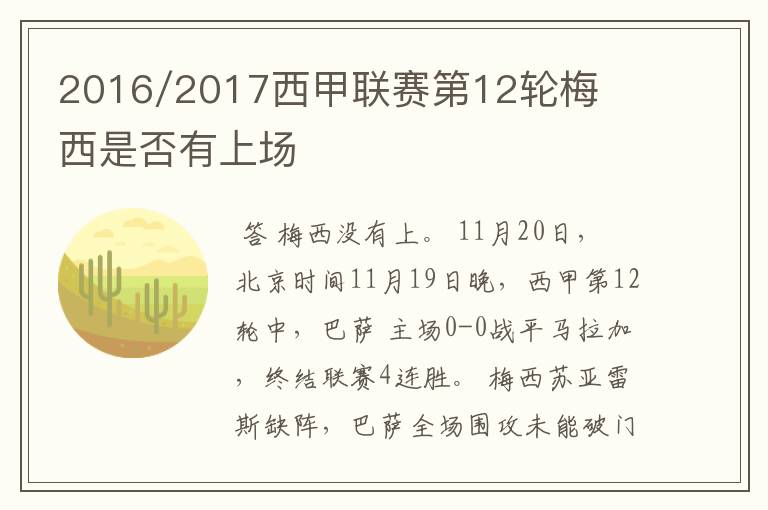 2016/2017西甲联赛第12轮梅西是否有上场