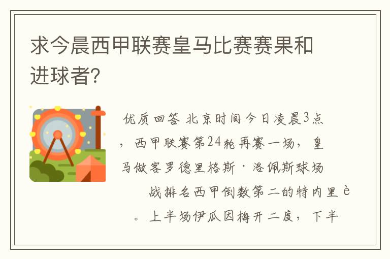 求今晨西甲联赛皇马比赛赛果和进球者?