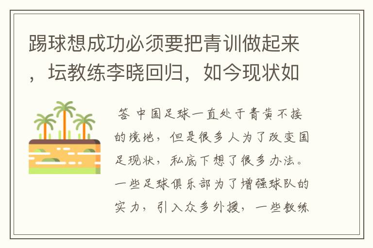 踢球想成功必须要把青训做起来,坛教练李晓回归,如今现状如何呢?