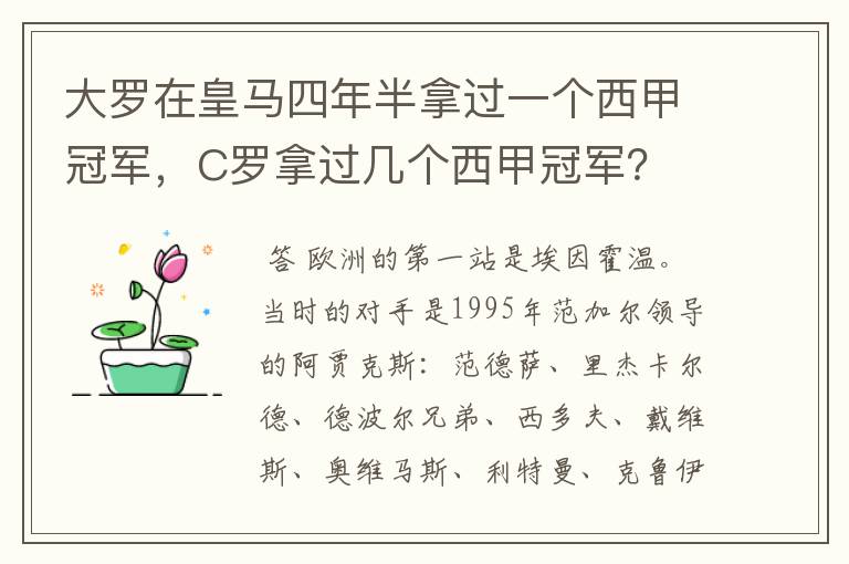 大罗在皇马四年半拿过一个西甲冠军,C罗拿过几个西甲冠军?