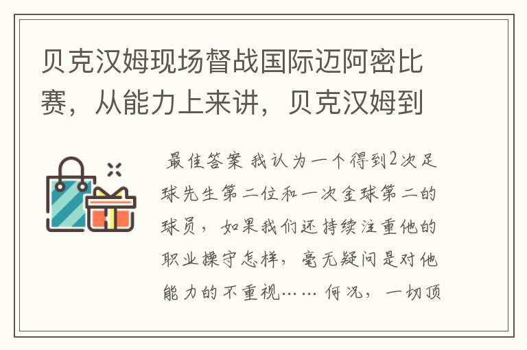贝克汉姆现场督战国际迈阿密比赛,从能力上来讲,贝克汉姆到底有多牛?