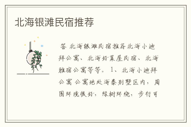 北海银滩民宿推荐