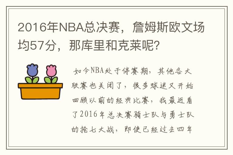 2016年NBA总决赛,詹姆斯欧文场均57分,那库里和克莱呢?