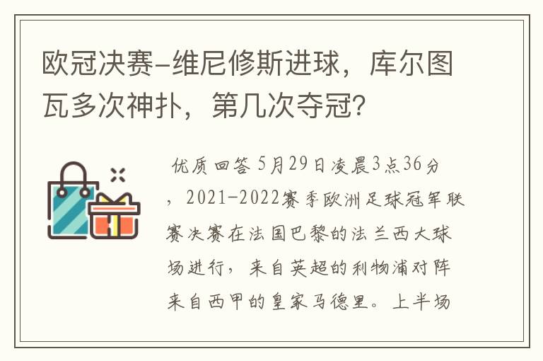 欧冠决赛-维尼修斯进球,库尔图瓦多次神扑,第几次夺冠?