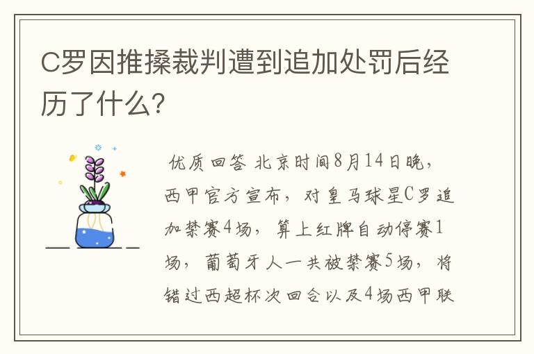 C罗因推搡裁判遭到追加处罚后经历了什么?