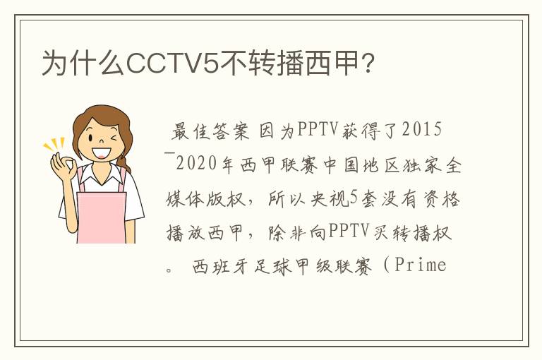 为什么CCTV5不转播西甲?