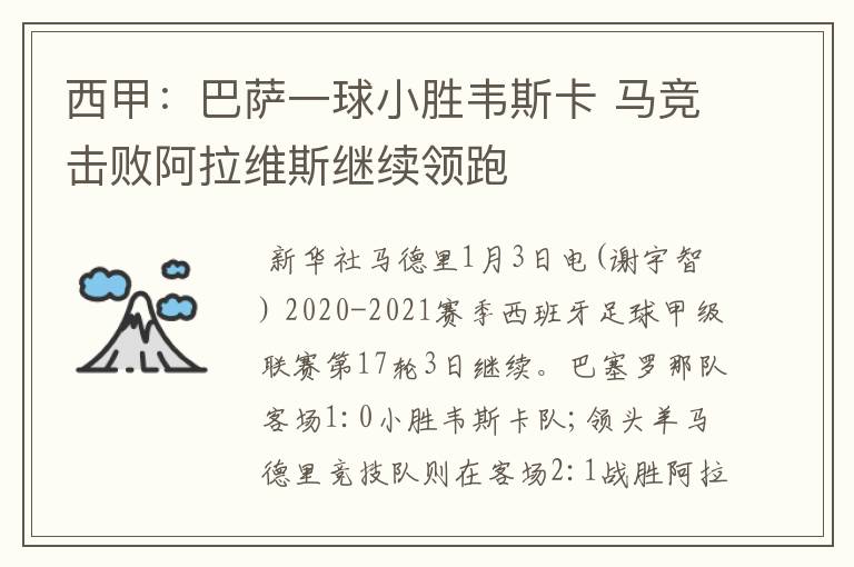 西甲:巴萨一球小胜韦斯卡 马竞击败阿拉维斯继续领跑