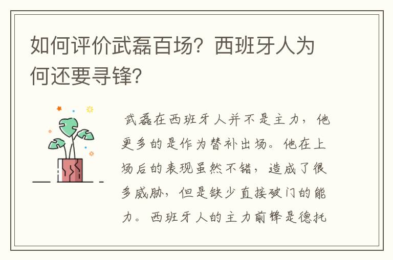如何评价武磊百场?西班牙人为何还要寻锋?