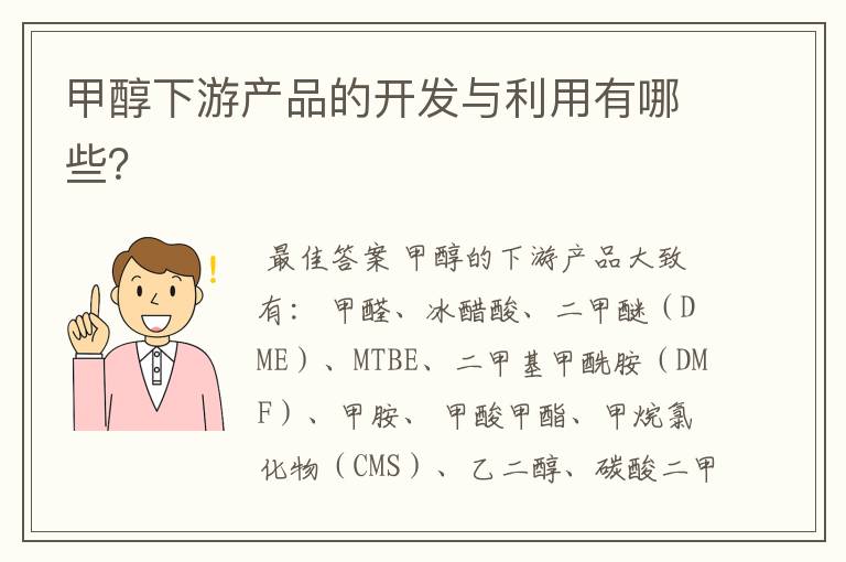 甲醇下游产品的开发与利用有哪些?