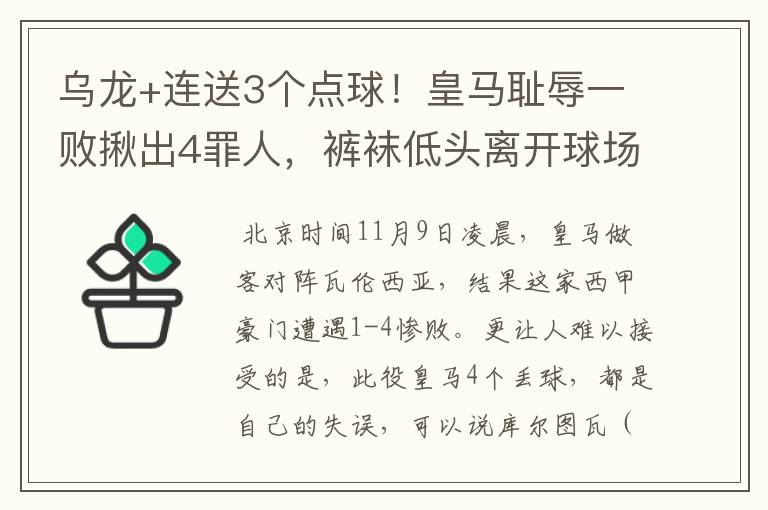 乌龙+连送3个点球!皇马耻辱一败揪出4罪人,裤袜低头离开球场
