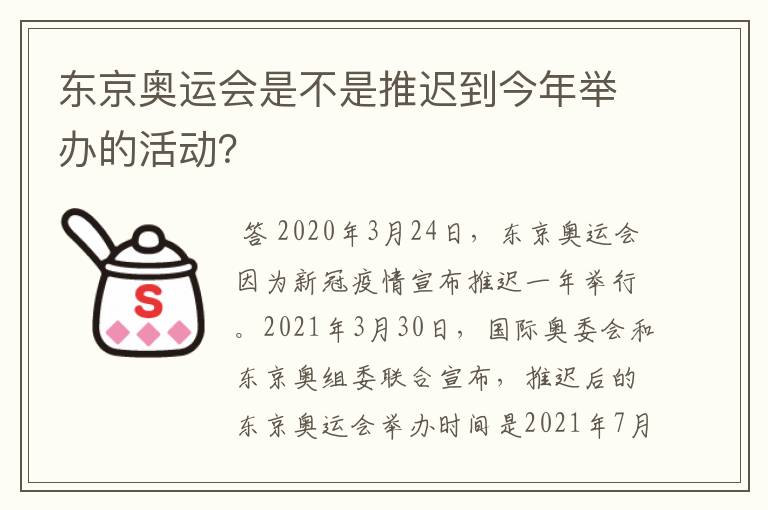 东京奥运会是不是推迟到今年举办的活动?