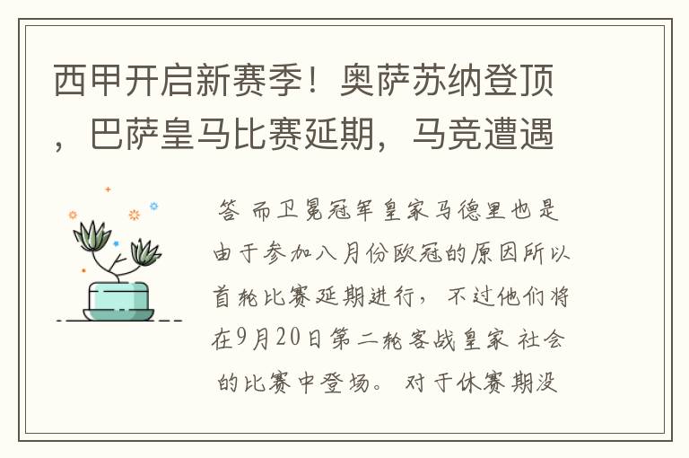 西甲开启新赛季!奥萨苏纳登顶,巴萨皇马比赛延期,马竞遭遇危机