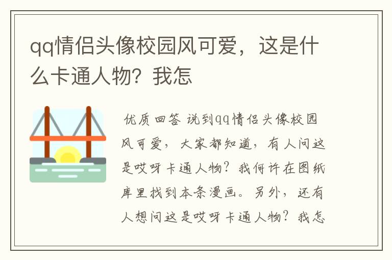 qq情侣头像校园风可爱,这是什么卡通人物?我怎