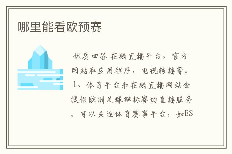 哪里能看欧预赛