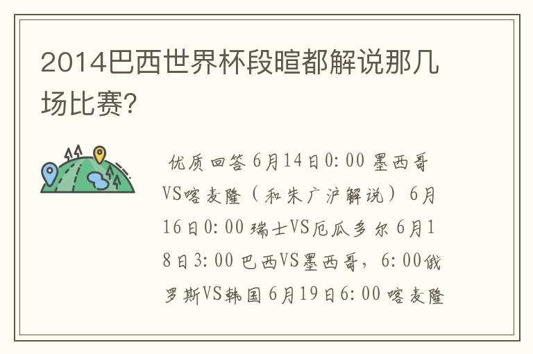 2014巴西世界杯段暄都解说那几场比赛?