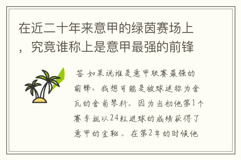 在近二十年来意甲的绿茵赛场上,究竟谁称上是意甲最强的前锋?