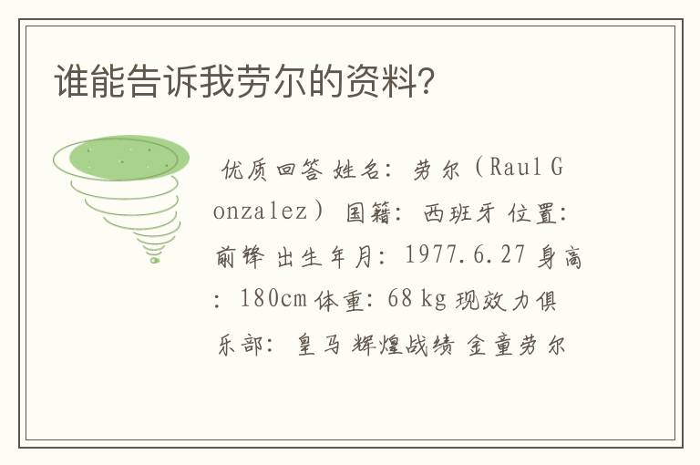 谁能告诉我劳尔的资料?