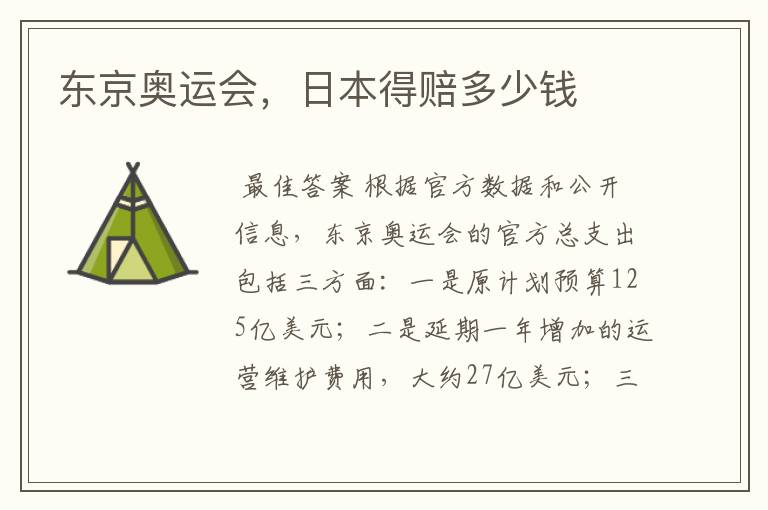 东京奥运会，日本得赔多少钱