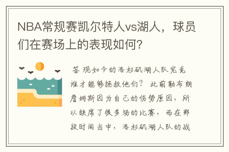NBA常规赛凯尔特人vs湖人,球员们在赛场上的表现如何?