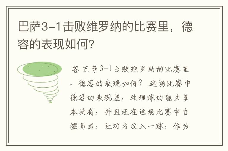 巴萨3-1击败维罗纳的比赛里,德容的表现如何?