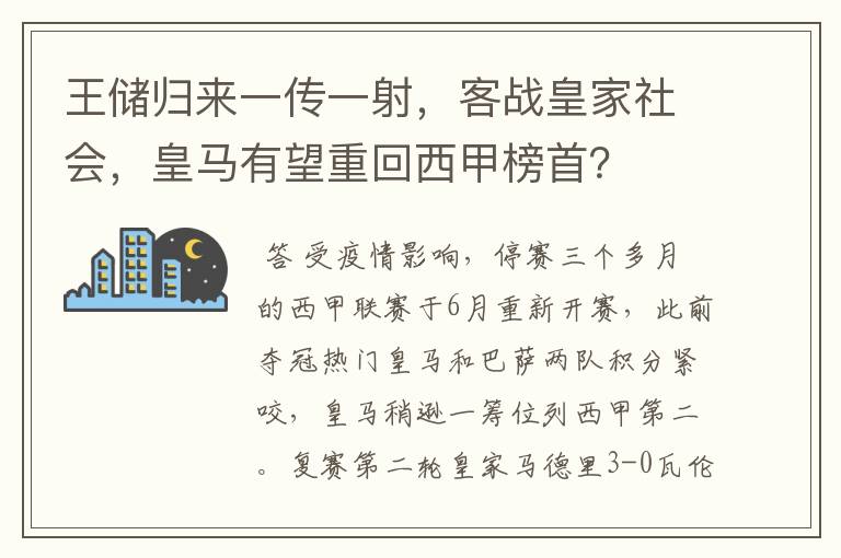 王储归来一传一射,客战皇家社会,皇马有望重回西甲榜首?