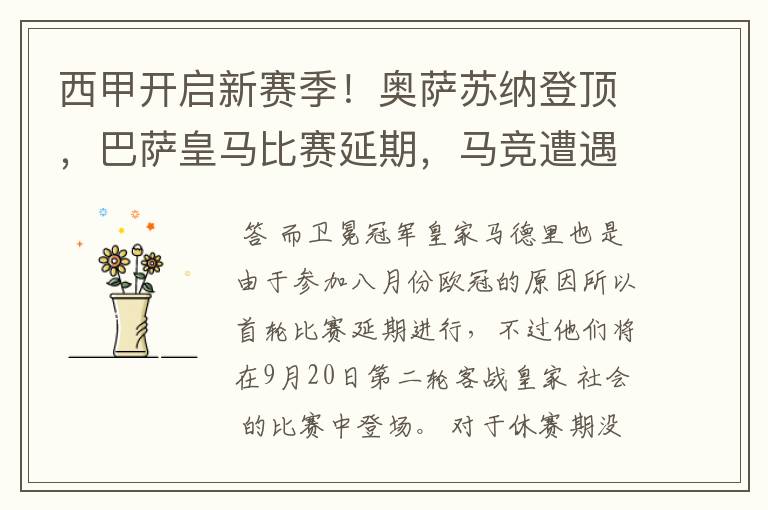西甲开启新赛季!奥萨苏纳登顶,巴萨皇马比赛延期,马竞遭遇危机