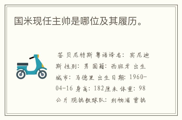 国米现任主帅是哪位及其履历。