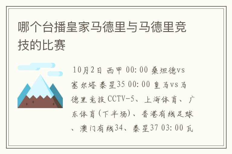 哪个台播皇家马德里与马德里竞技的比赛
