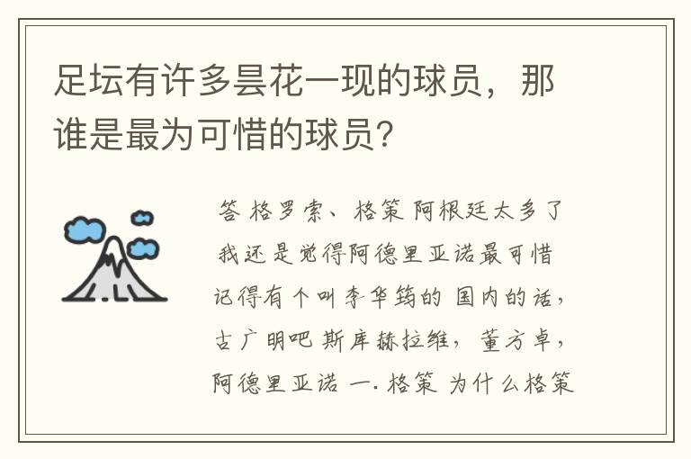 足坛有许多昙花一现的球员,那谁是最为可惜的球员?
