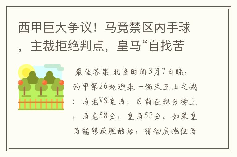 西甲巨大争议!马竞禁区内手球,主裁拒绝判点,皇马“自找苦吃”