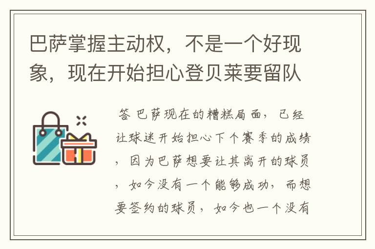 巴萨掌握主动权,不是一个好现象,现在开始担心登贝莱要留队了
