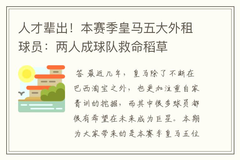 人才辈出!本赛季皇马五大外租球员:两人成球队救命稻草