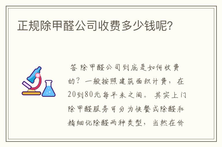 正规除甲醛公司收费多少钱呢?