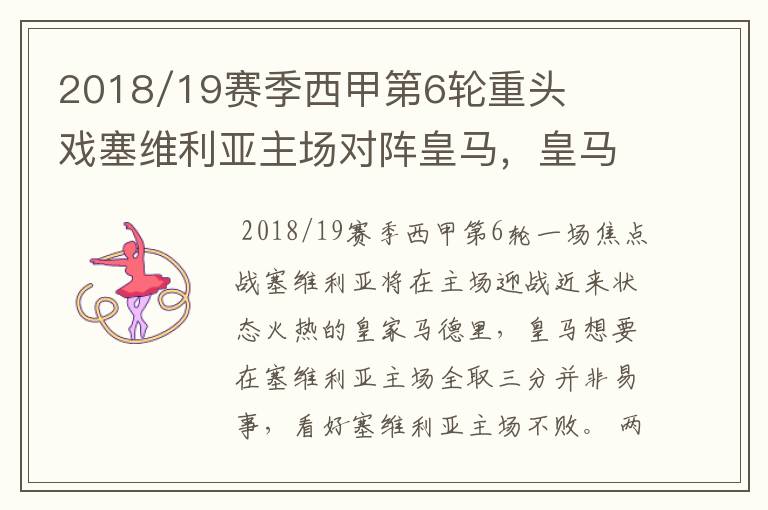 2018/19赛季西甲第6轮重头戏塞维利亚主场对阵皇马,皇马能继续连胜的步伐吗?