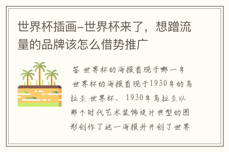 世界杯插画-世界杯来了,想蹭流量的品牌该怎么借势推广